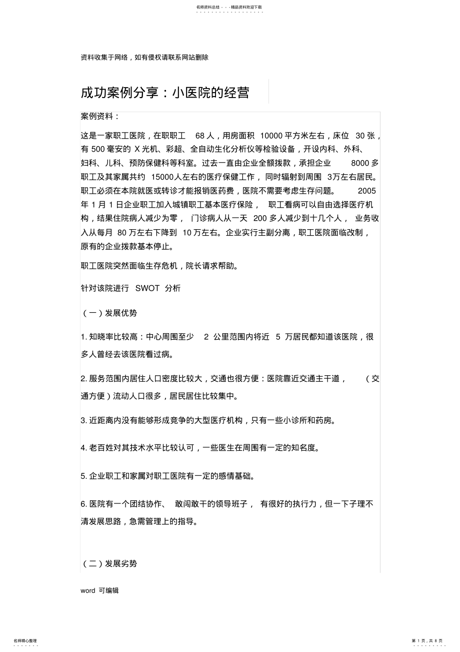 2022年成功案例分享：小医院的经营doc资料 .pdf_第1页