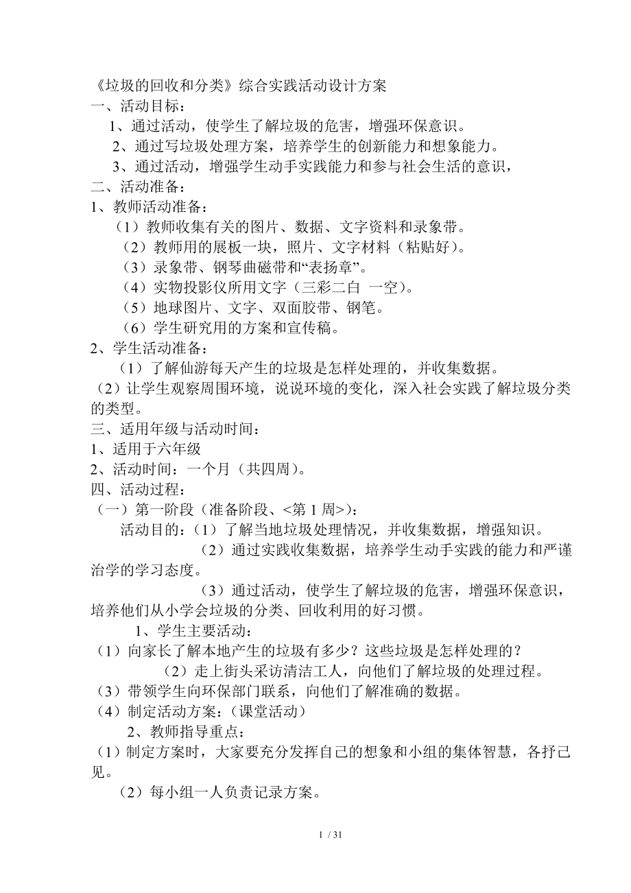 六年级综合实践活动设计方案3.doc_第1页