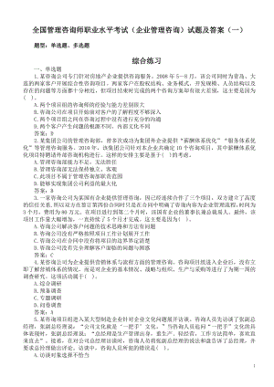 全国管理咨询师职业水平考试（企业管理咨询）试题及答案（一）.doc