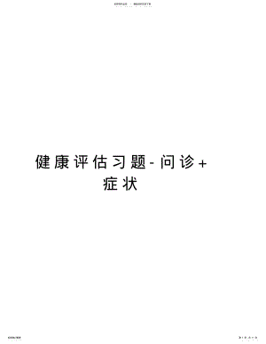 2022年2022年健康评估习题问诊+症状说课材料 .pdf