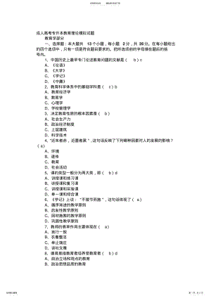 2022年成人高考专升本教育理论模拟试题 .pdf