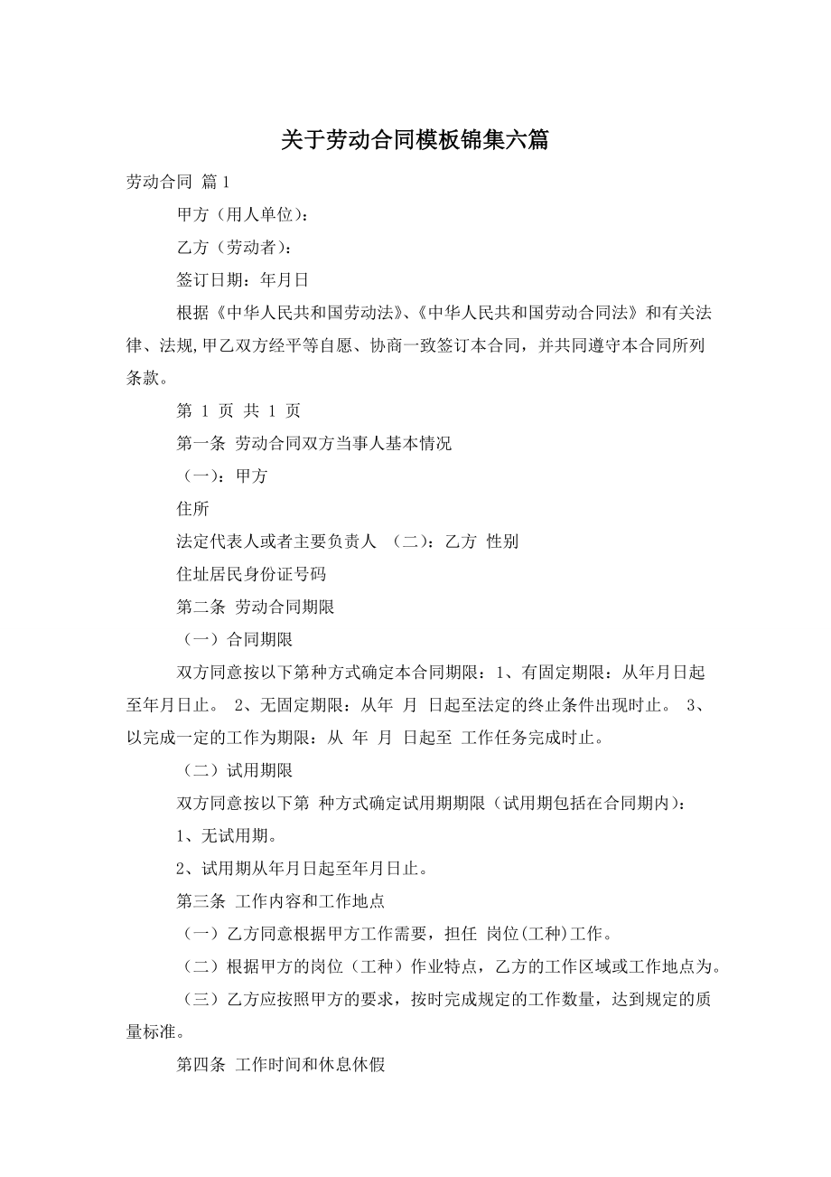 关于劳动合同模板锦集六篇.doc_第1页