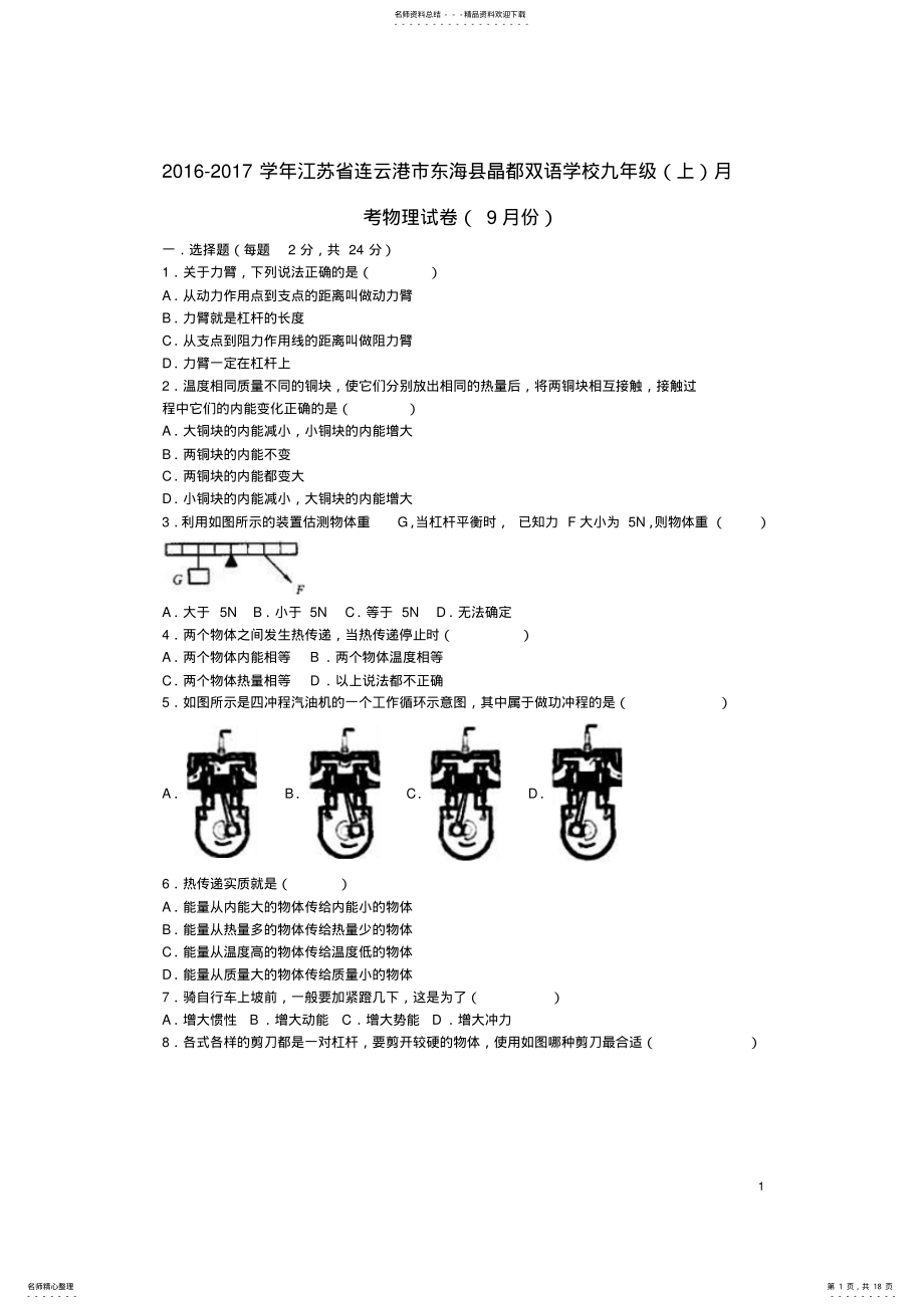 2022年2022年九年级物理上学期月月考试卷苏科版 .pdf_第1页