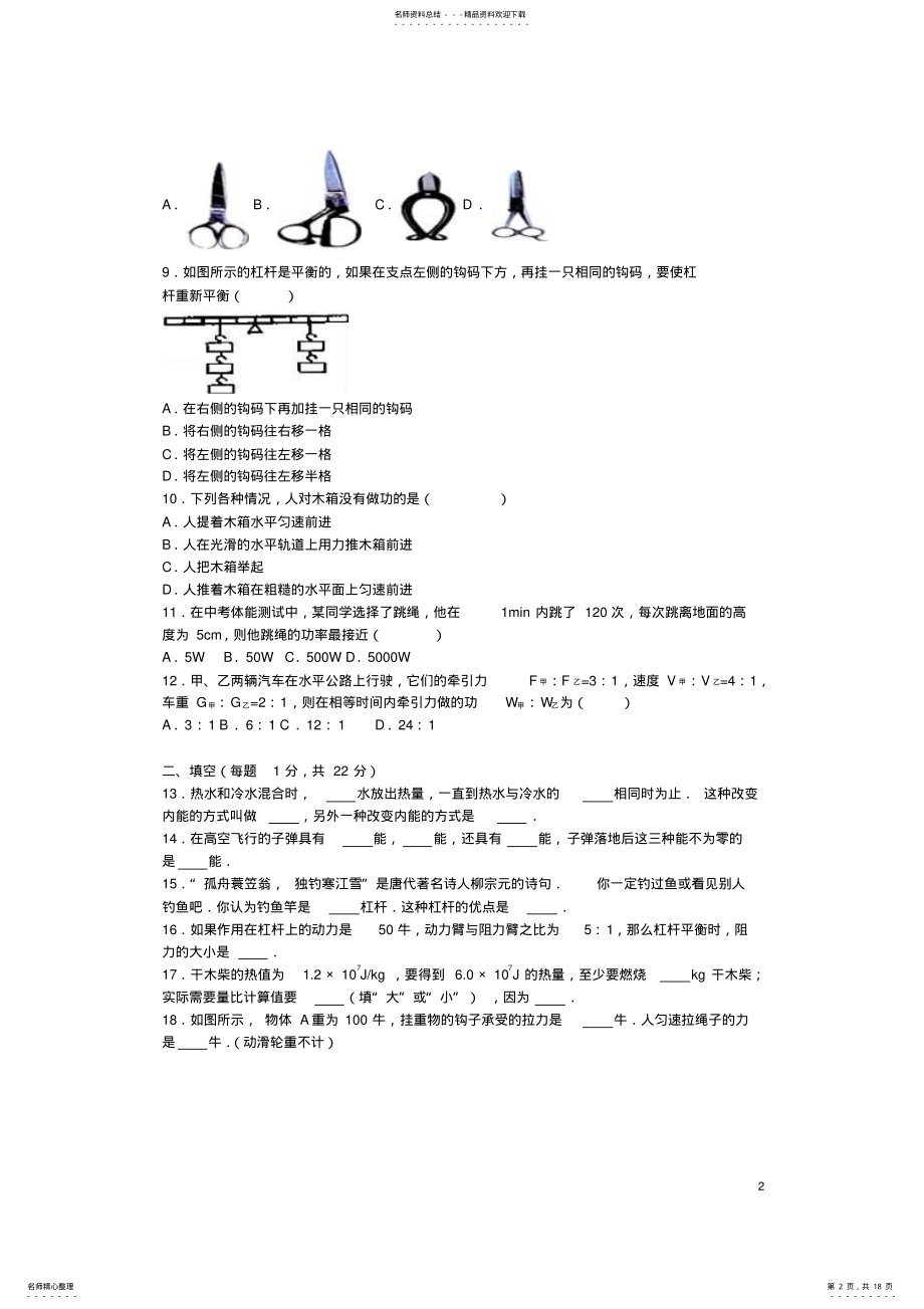 2022年2022年九年级物理上学期月月考试卷苏科版 .pdf_第2页