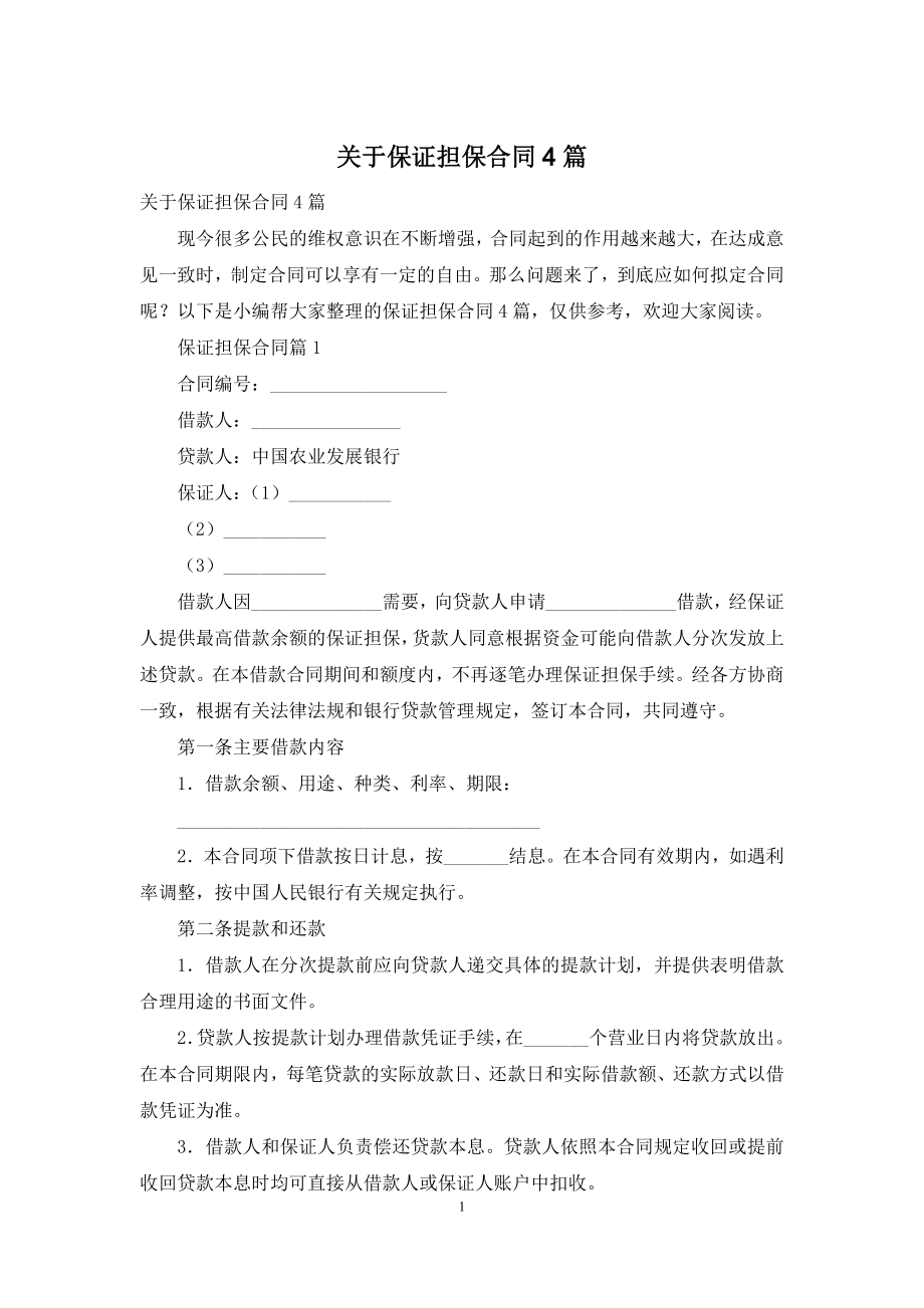 关于保证担保合同4篇.docx_第1页