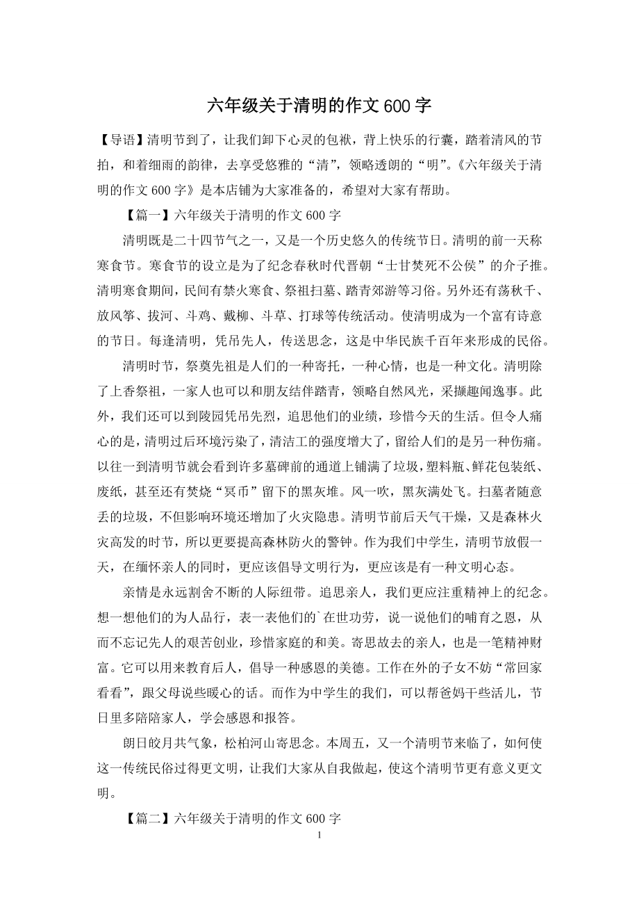 六年级关于清明的作文600字.docx_第1页