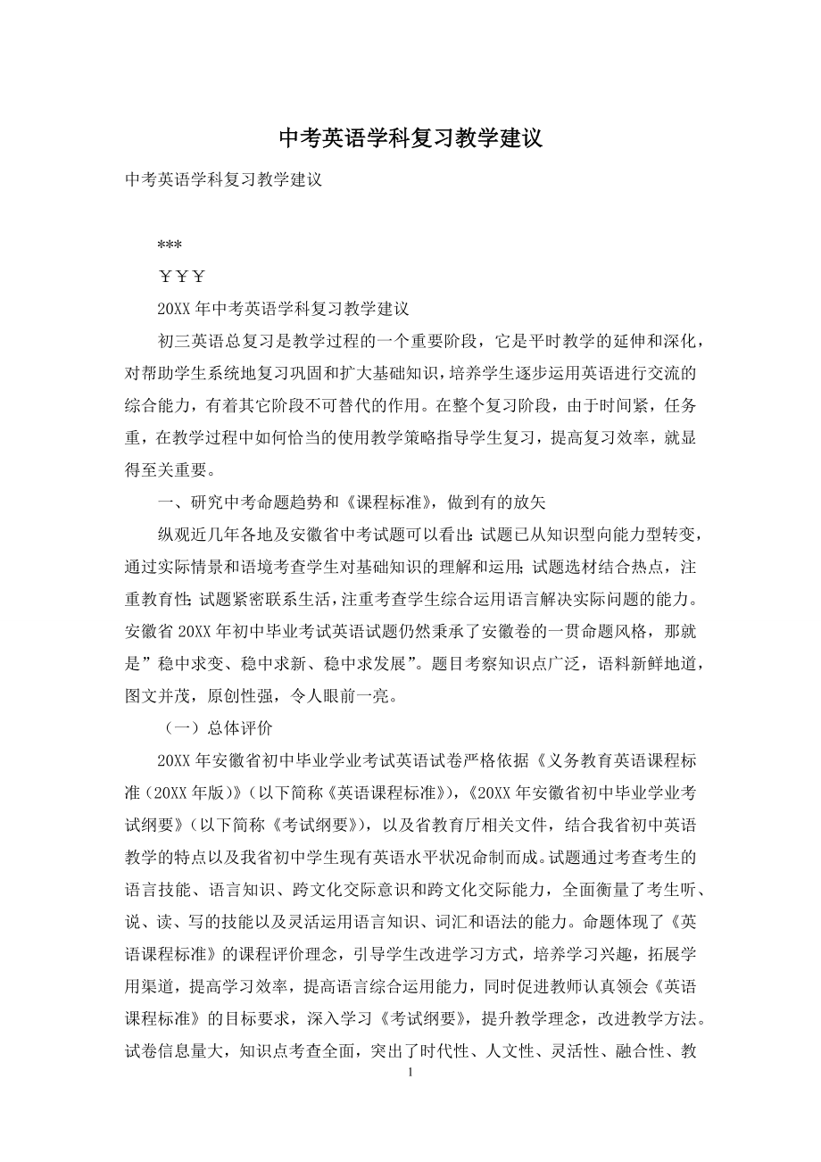 中考英语学科复习教学建议.docx_第1页