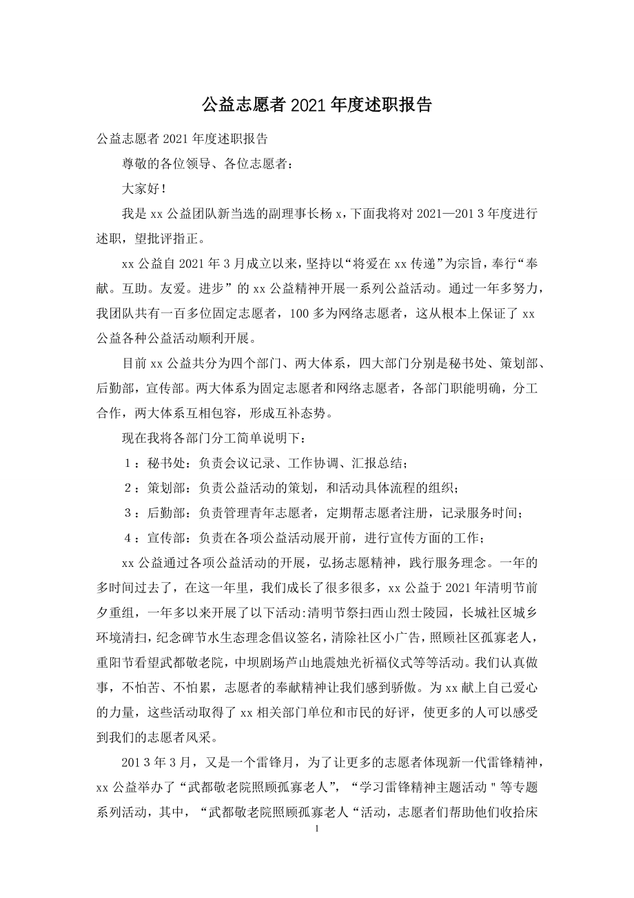 公益志愿者2021年度述职报告.docx_第1页