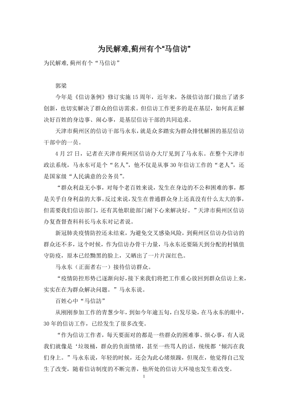 为民解难-蓟州有个“马信访”.docx_第1页