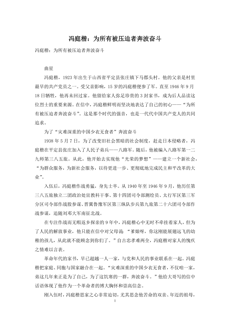 冯庭楷：为所有被压迫者奔波奋斗.docx_第1页