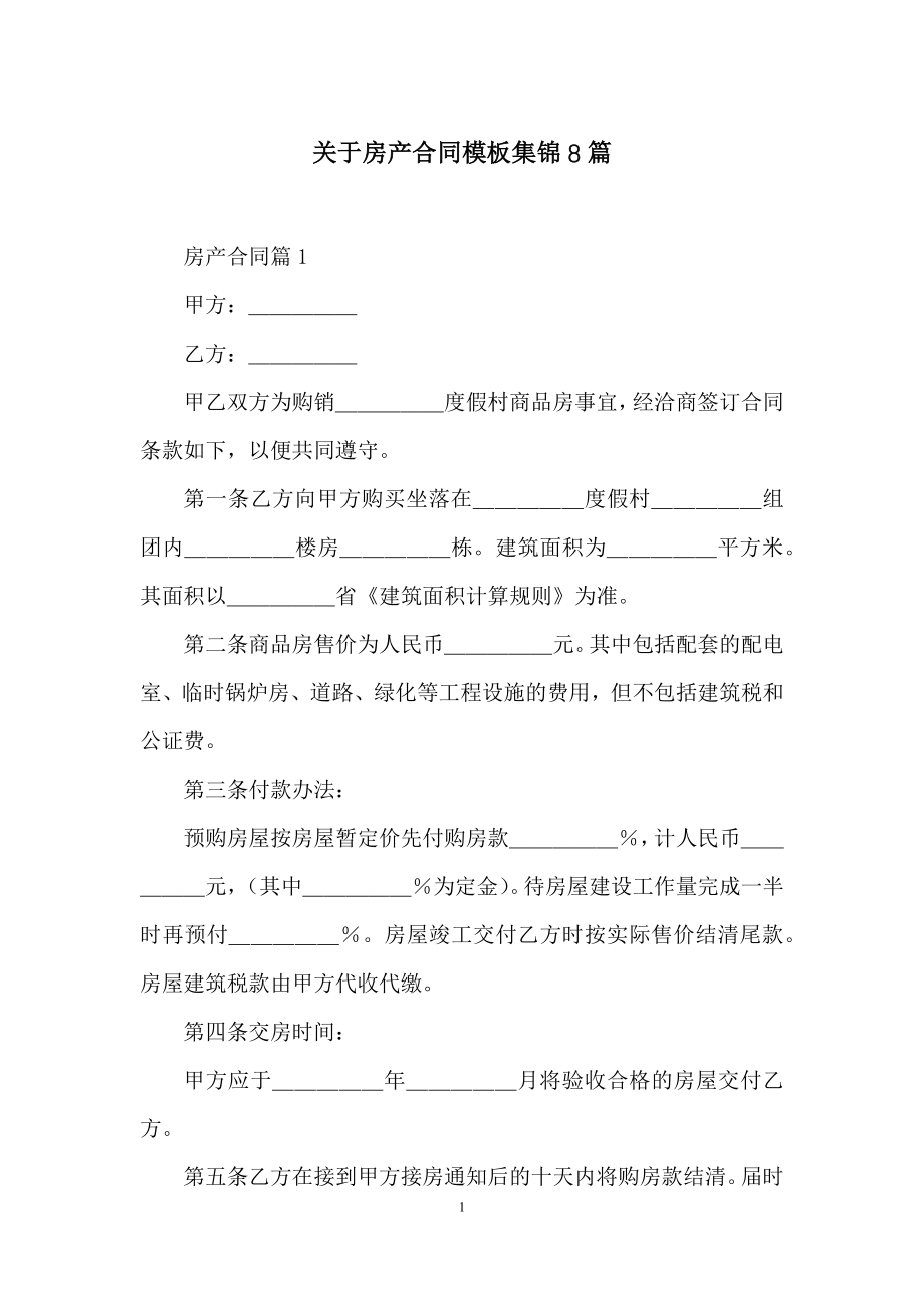 关于房产合同模板集锦8篇.docx_第1页