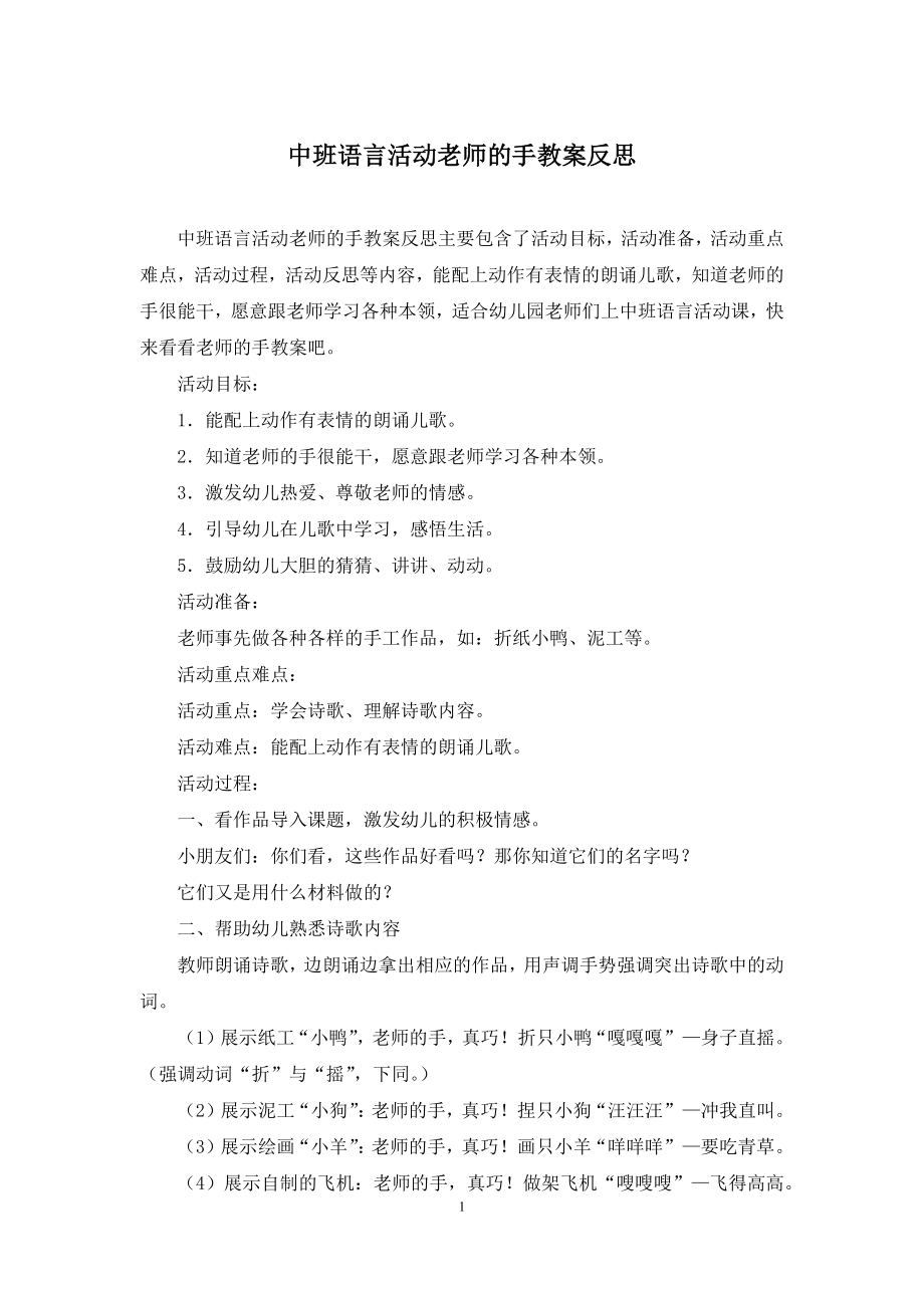 中班语言活动老师的手教案反思.docx_第1页