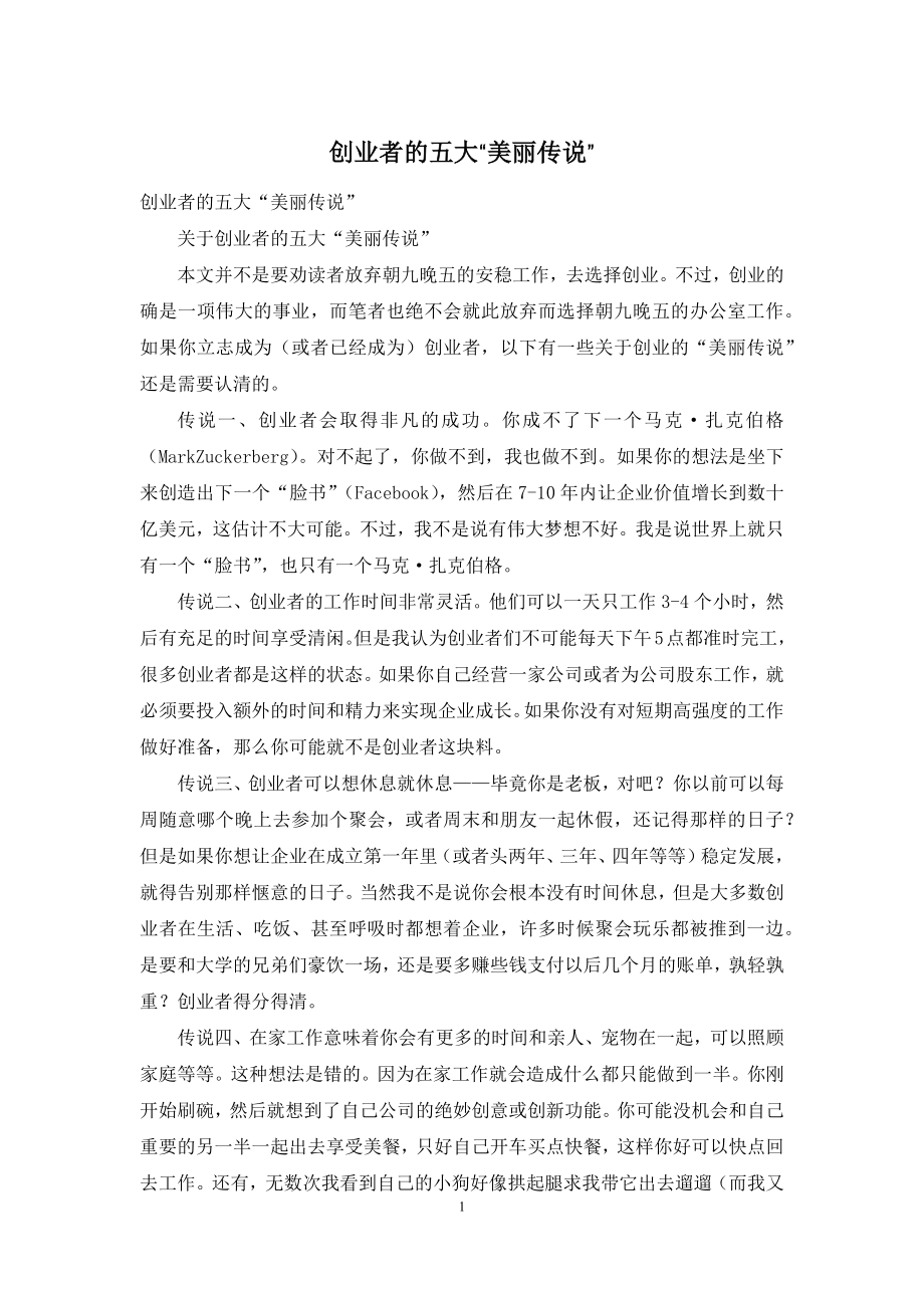 创业者的五大“美丽传说”.docx_第1页