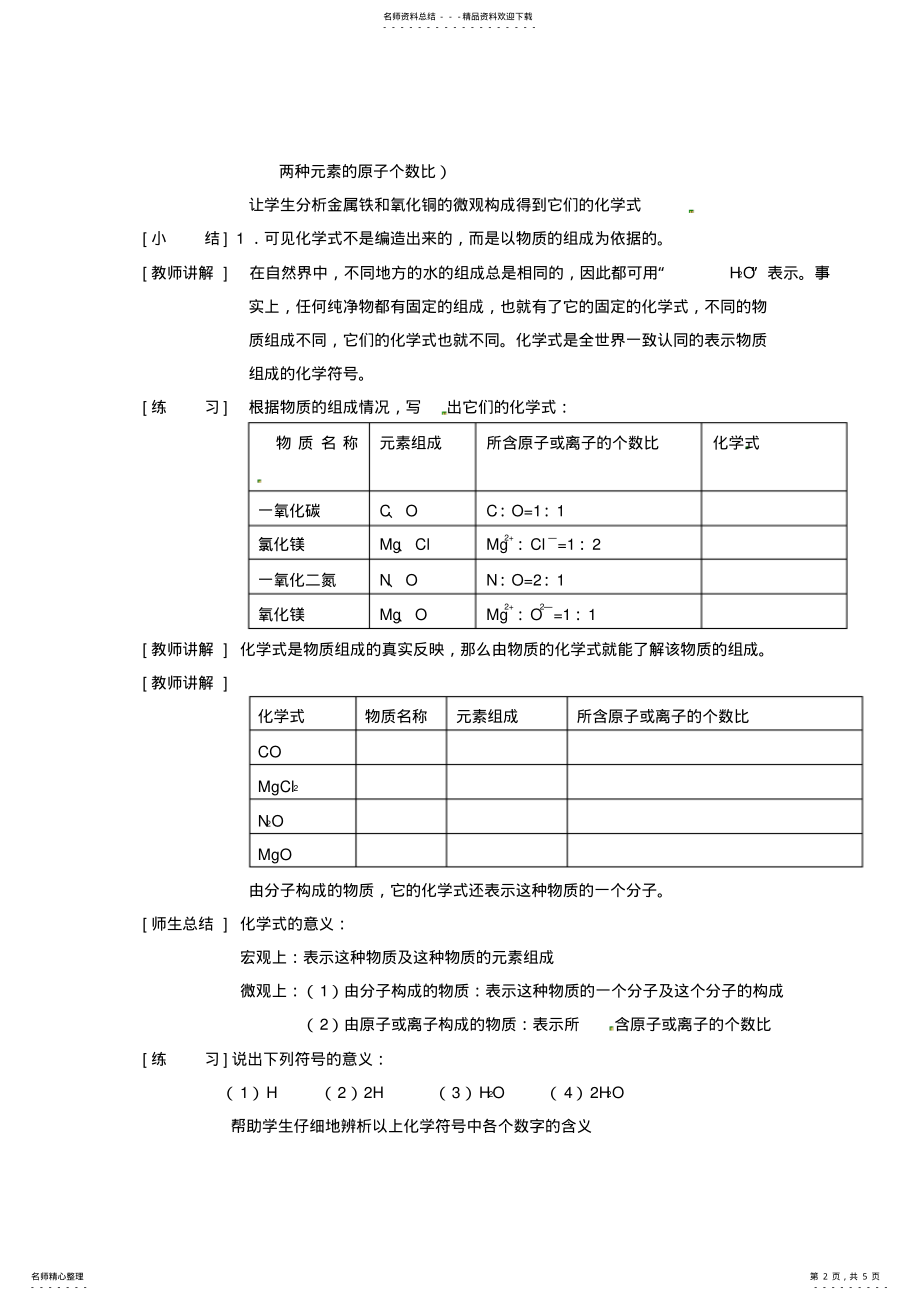 2022年2022年九年级化学全册《第三章物质构成的奥秘第四节物质的组成》名师导学沪教版 .pdf_第2页