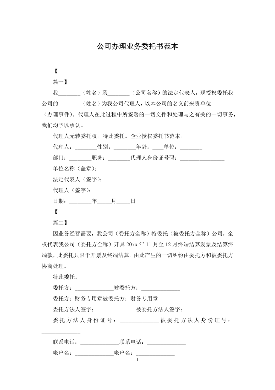 公司办理业务委托书范本.docx_第1页