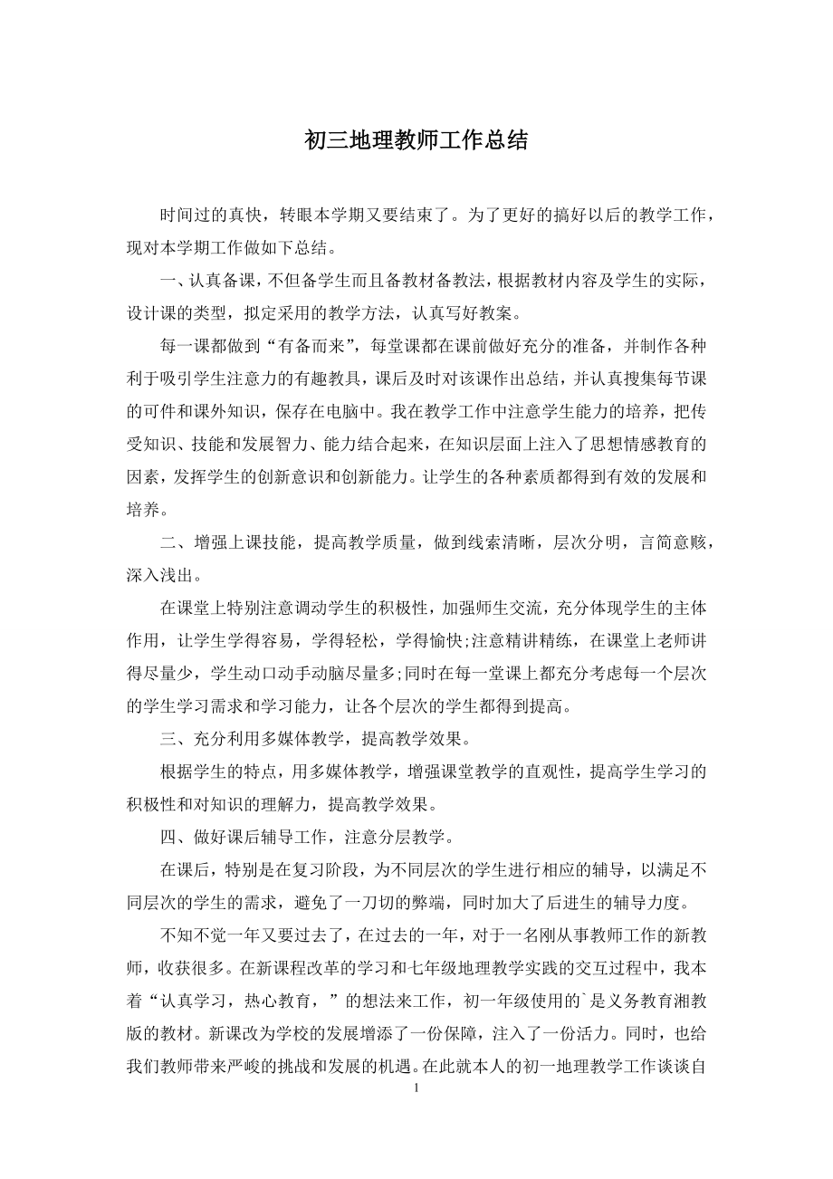 初三地理教师工作总结.docx_第1页