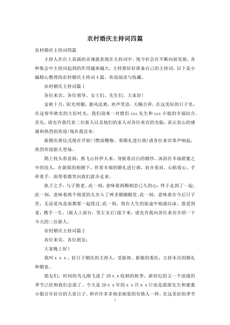 农村婚庆主持词四篇.docx_第1页