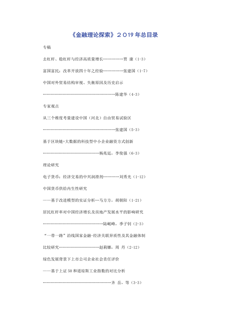 《金融理论探索》２０19年总目录.docx_第1页