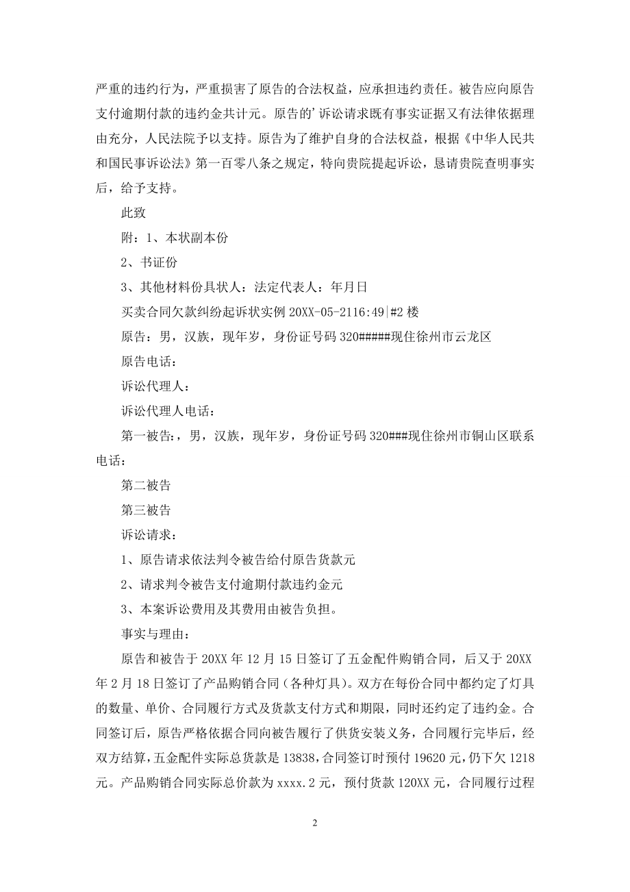 买卖合同欠款纠纷起诉状.docx_第2页