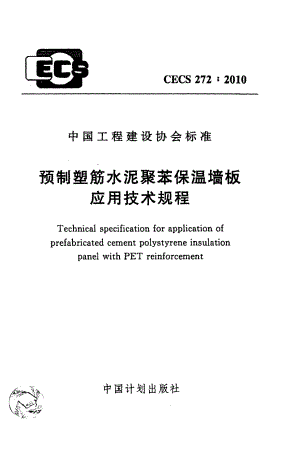 《预制塑筋水泥聚苯保温墙板应用技术规程》CECS272：2010.pdf