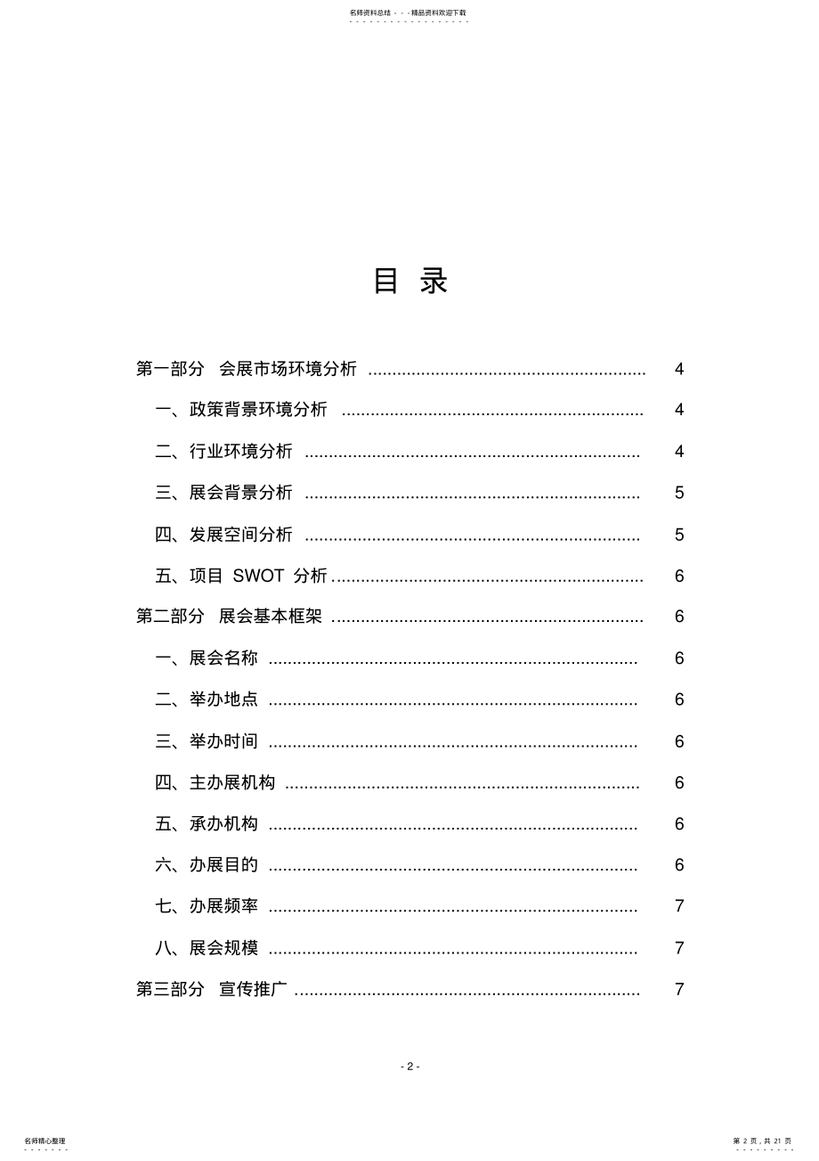 2022年2022年会展立项策划书 2.pdf_第2页