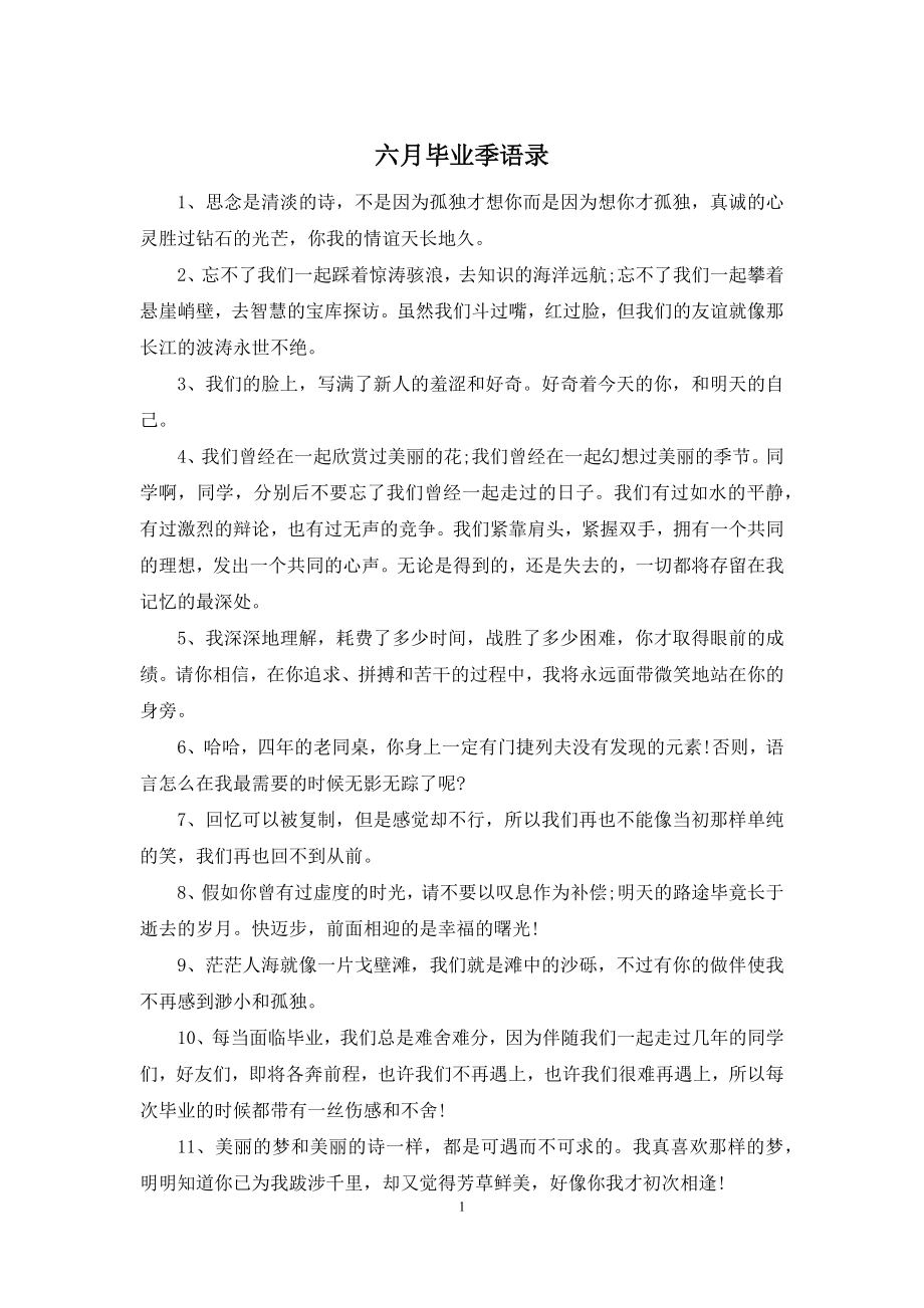 六月毕业季语录.docx_第1页