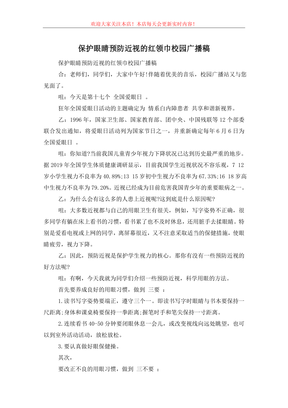 保护眼睛预防近视的红领巾校园广播稿.doc_第1页