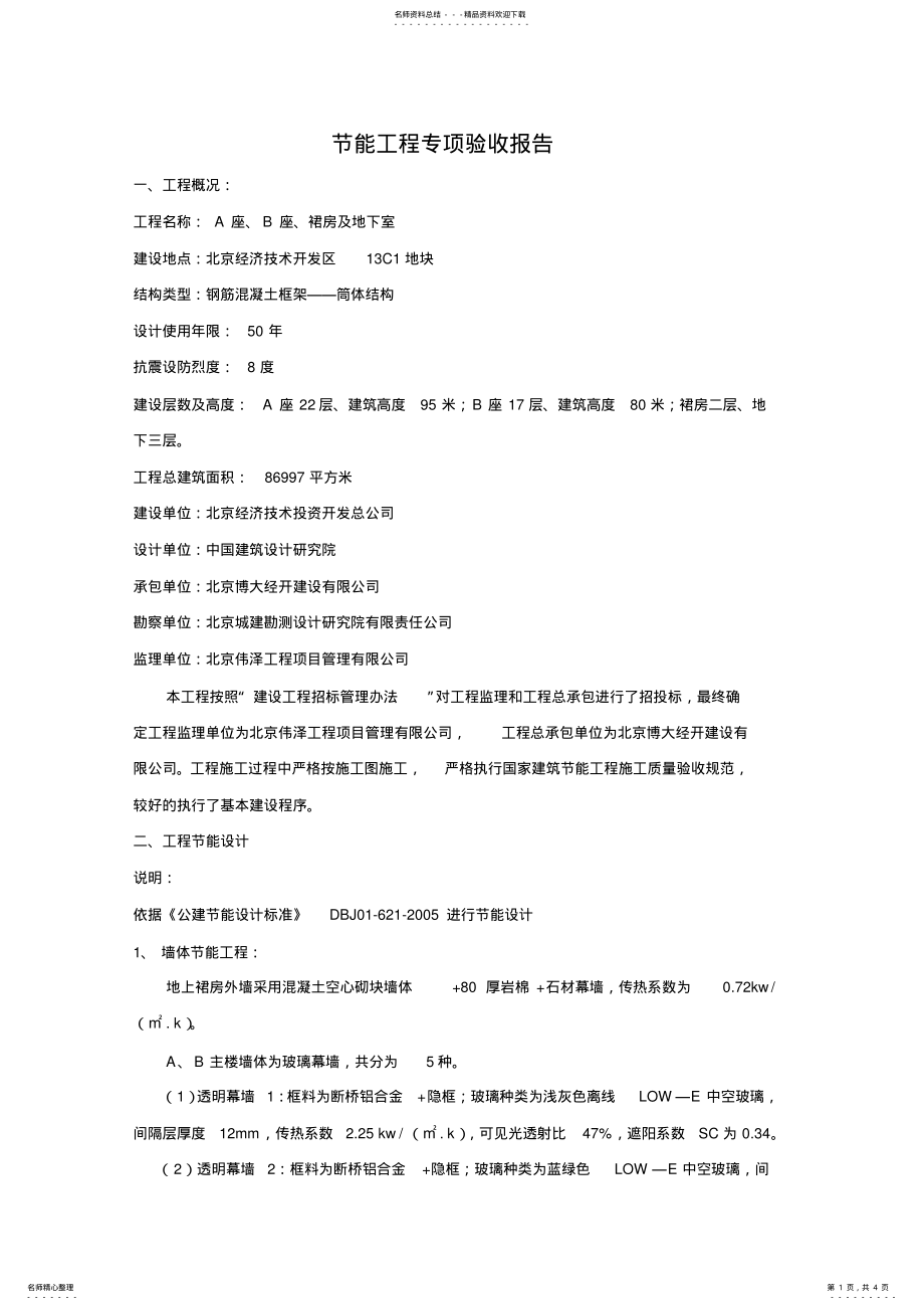 2022年2022年公建工程节能工程专项验收报告 .pdf_第1页