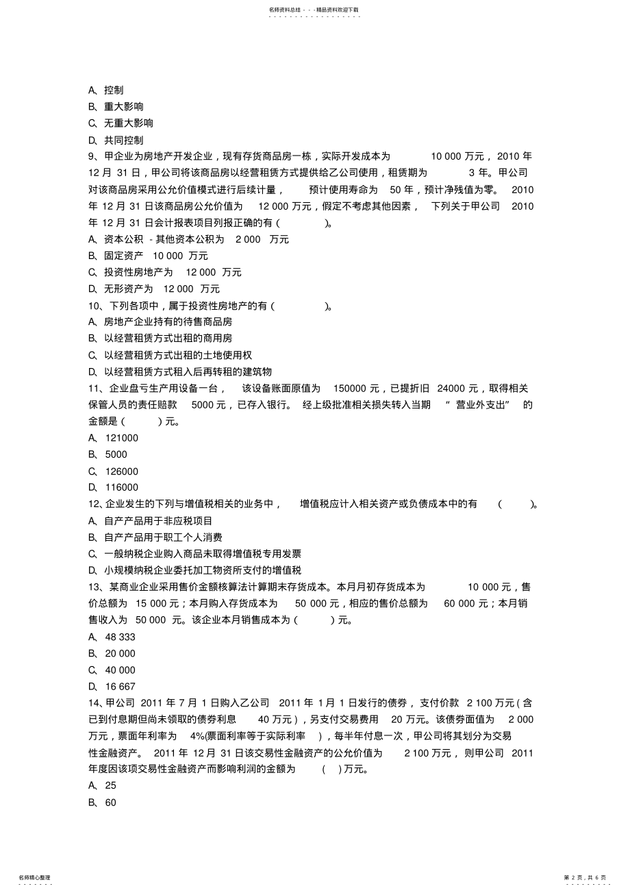 2022年2022年会计从业考试《会计电算化》考点：硬件设备最新考试题库 .pdf_第2页