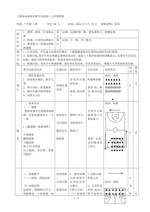 初中篮球运球公开课教案.doc