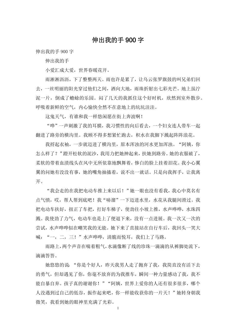 伸出我的手900字.docx_第1页