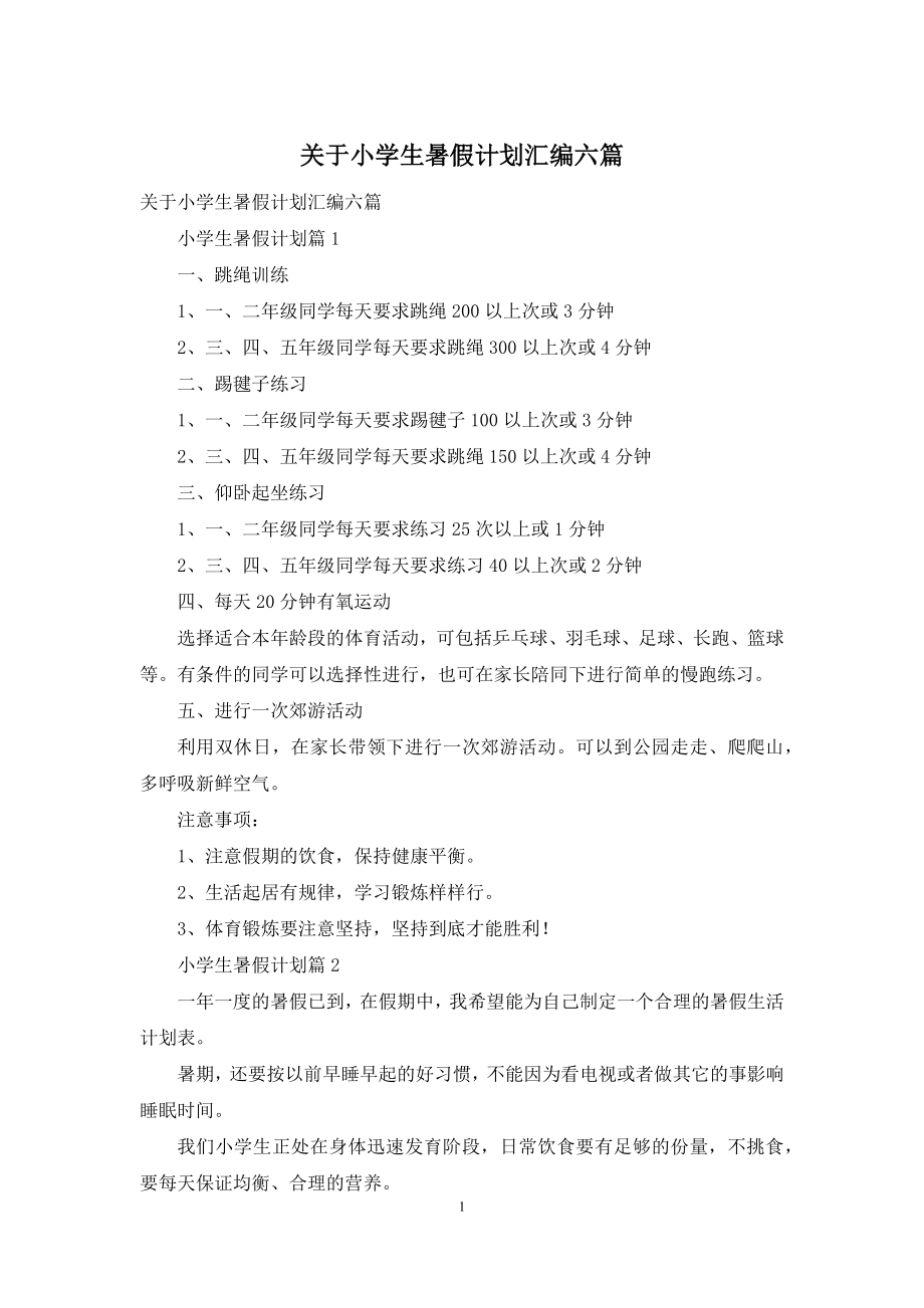 关于小学生暑假计划汇编六篇.docx_第1页