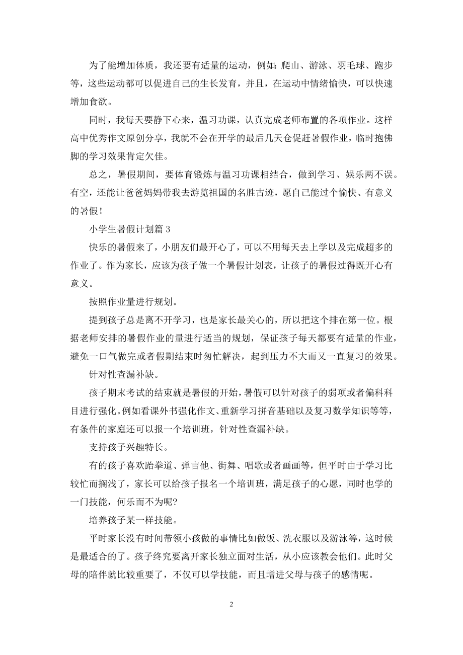 关于小学生暑假计划汇编六篇.docx_第2页