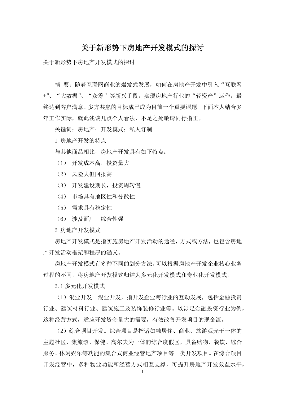 关于新形势下房地产开发模式的探讨.docx_第1页