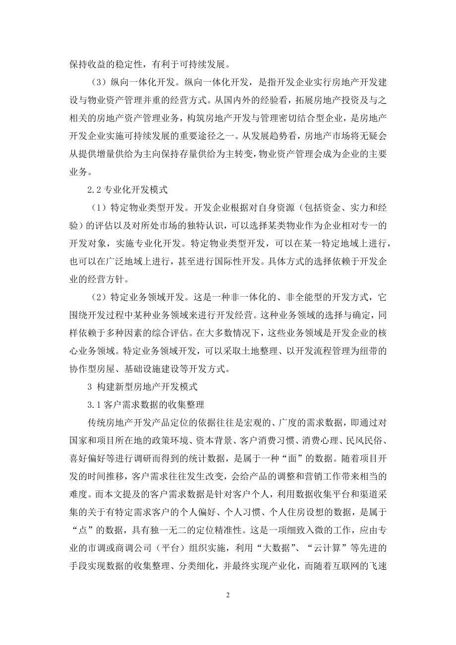 关于新形势下房地产开发模式的探讨.docx_第2页