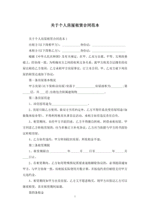 关于个人房屋租赁合同范本-1.docx