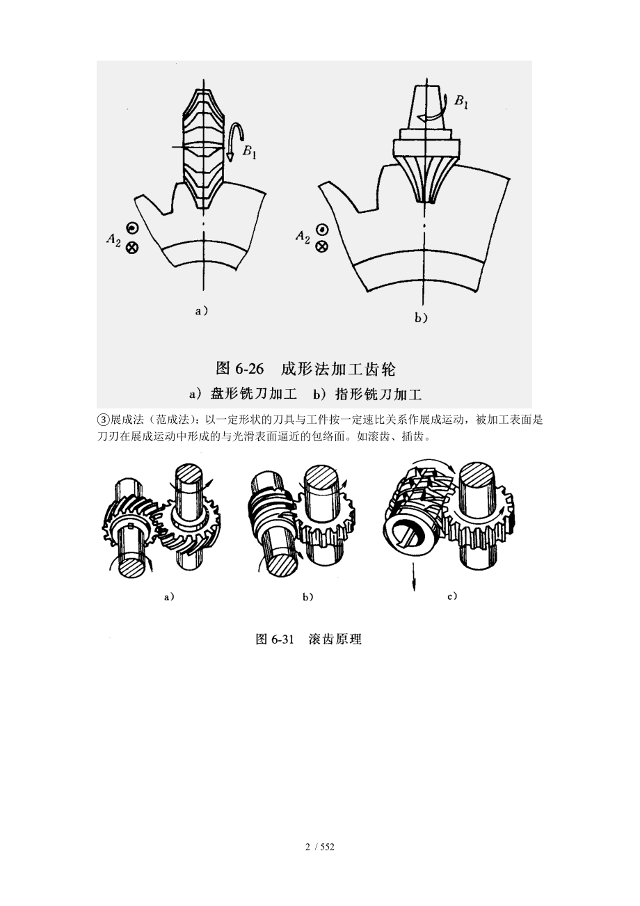 内燃机制造工艺学第二章机械加工质量.doc_第2页