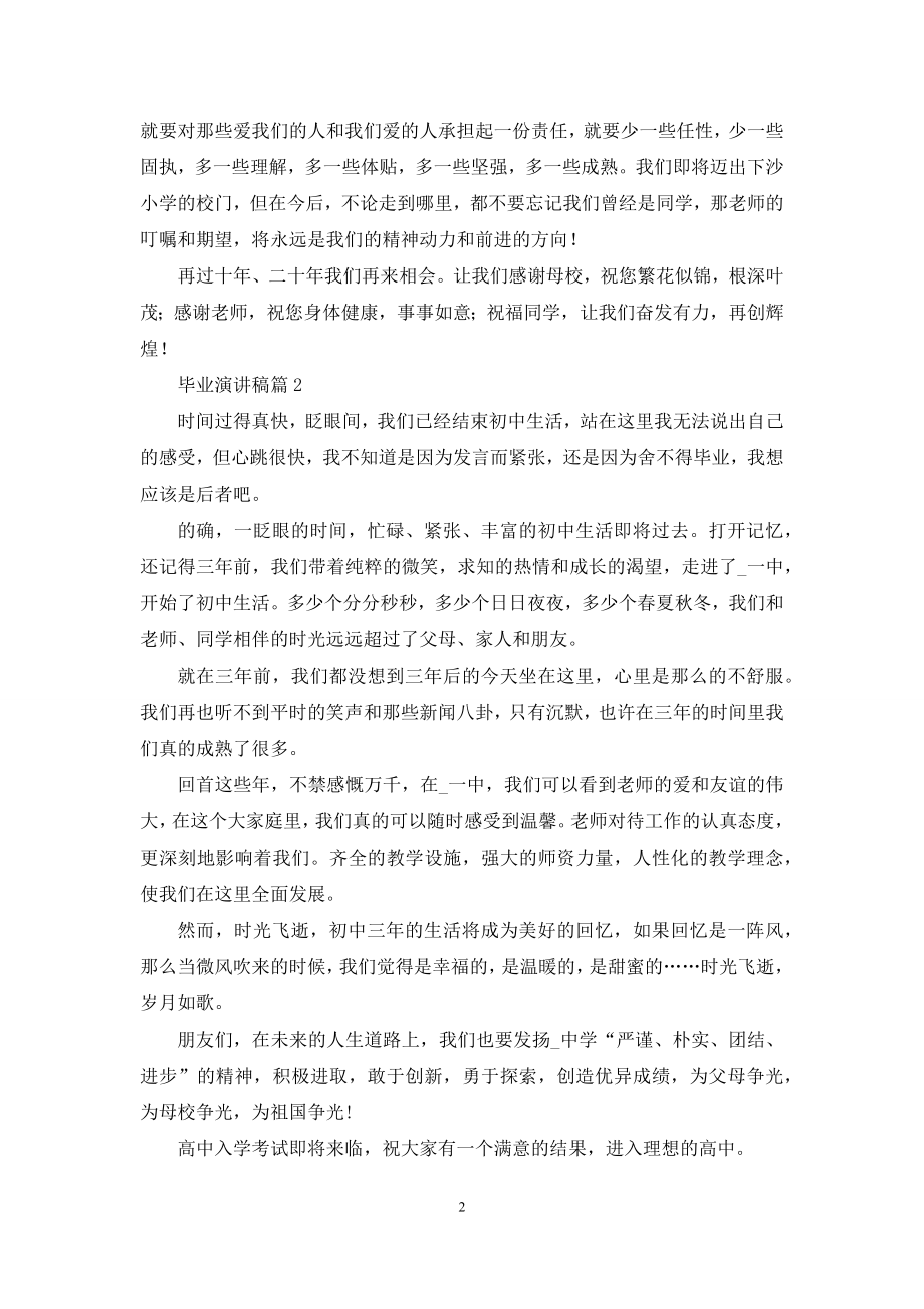 关于毕业演讲稿合集六篇.docx_第2页