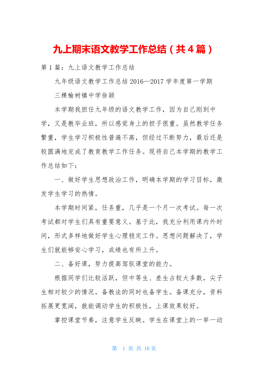 九上期末语文教学工作总结(共4篇).docx_第1页