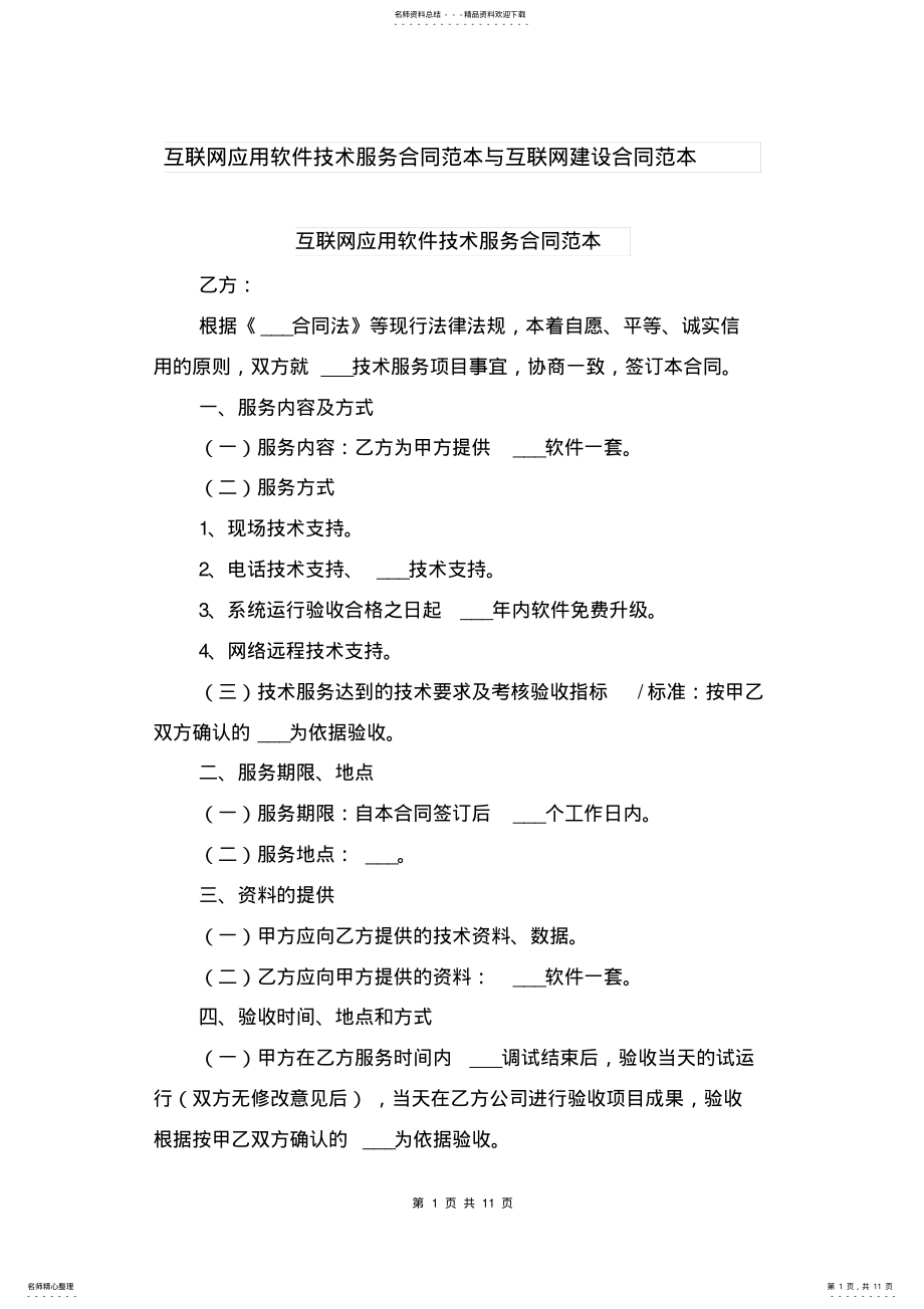 2022年2022年互联网应用软件技术服务合同范本与互联网建设合同范本 .pdf_第1页