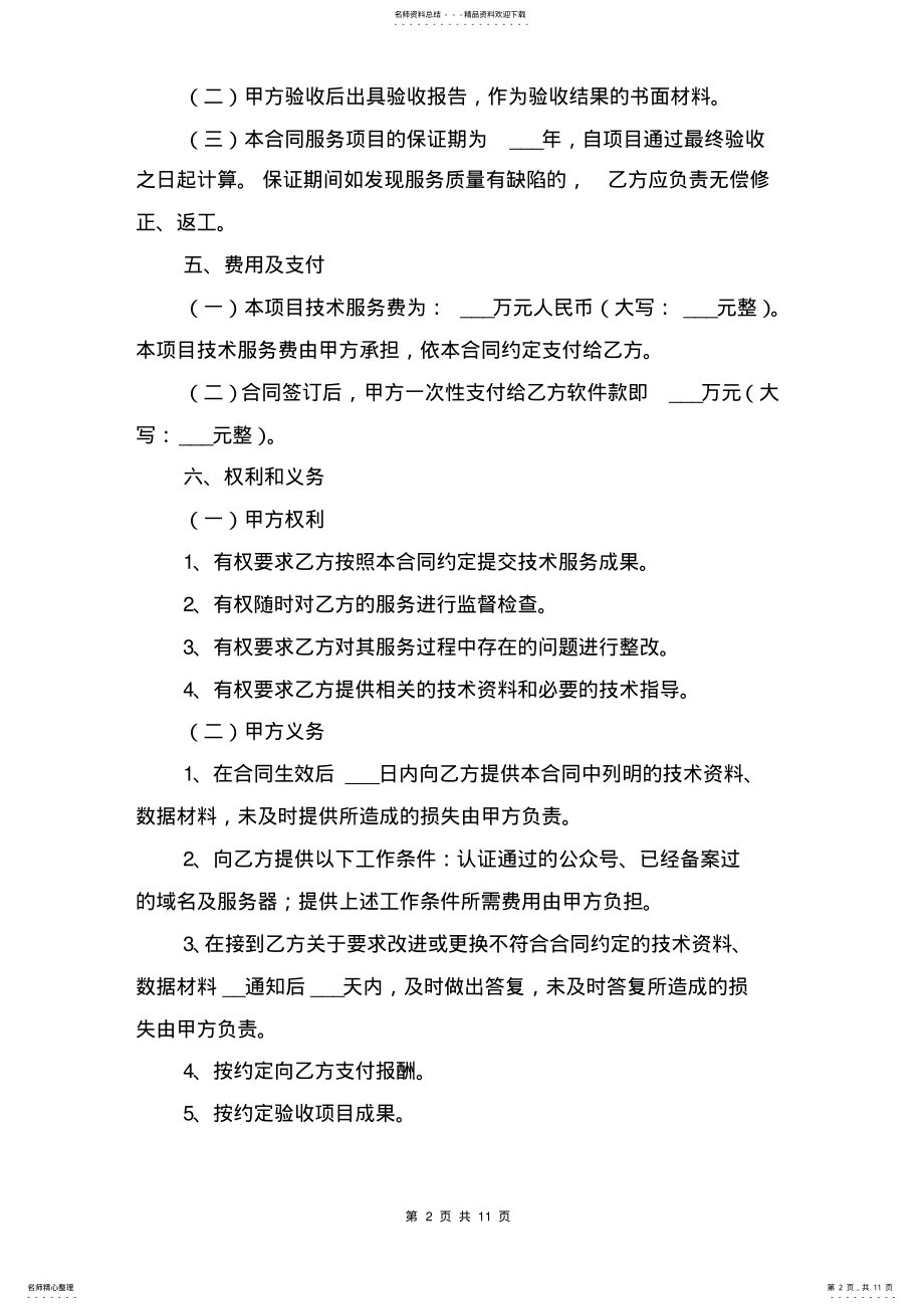 2022年2022年互联网应用软件技术服务合同范本与互联网建设合同范本 .pdf_第2页