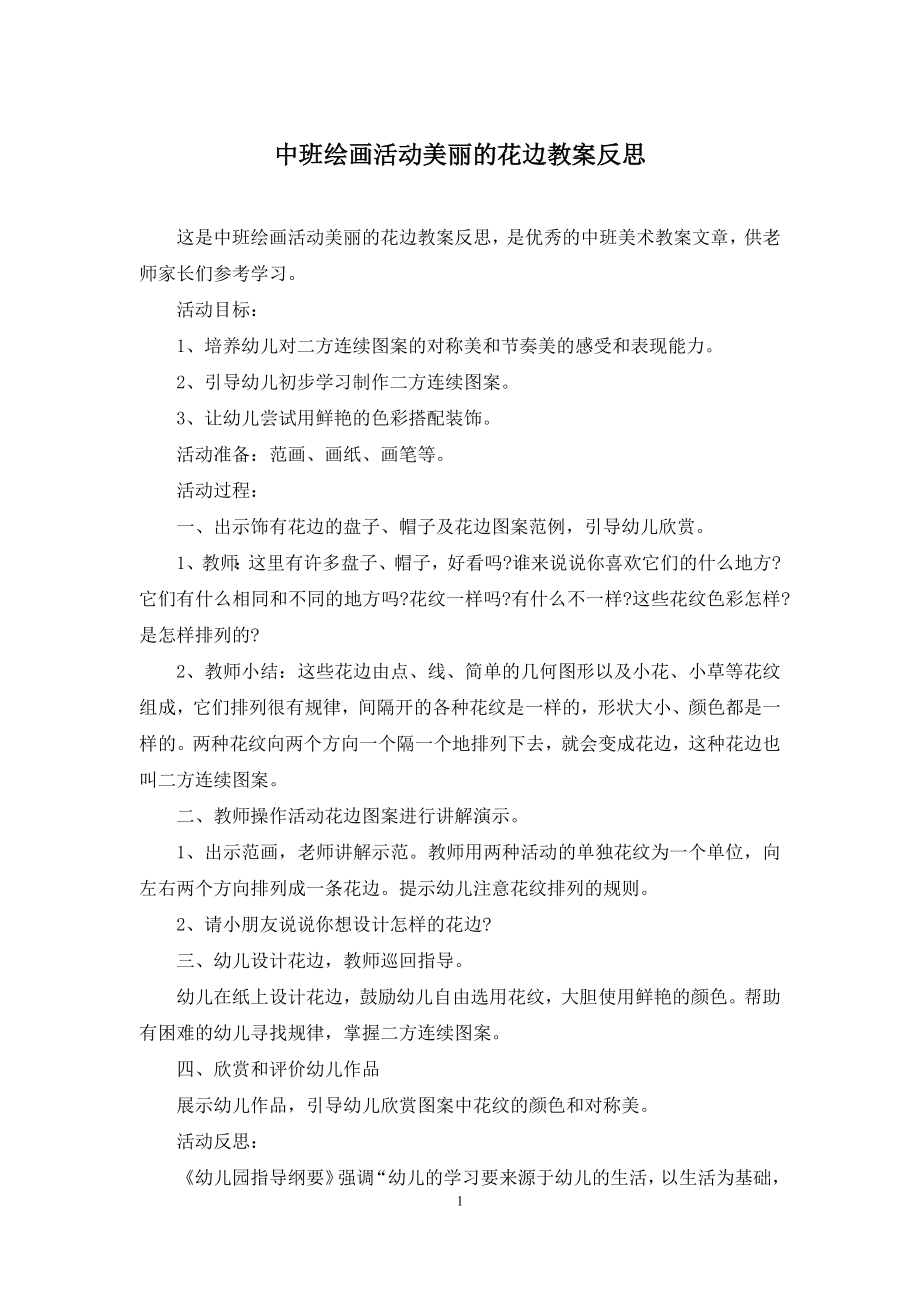 中班绘画活动美丽的花边教案反思.docx_第1页