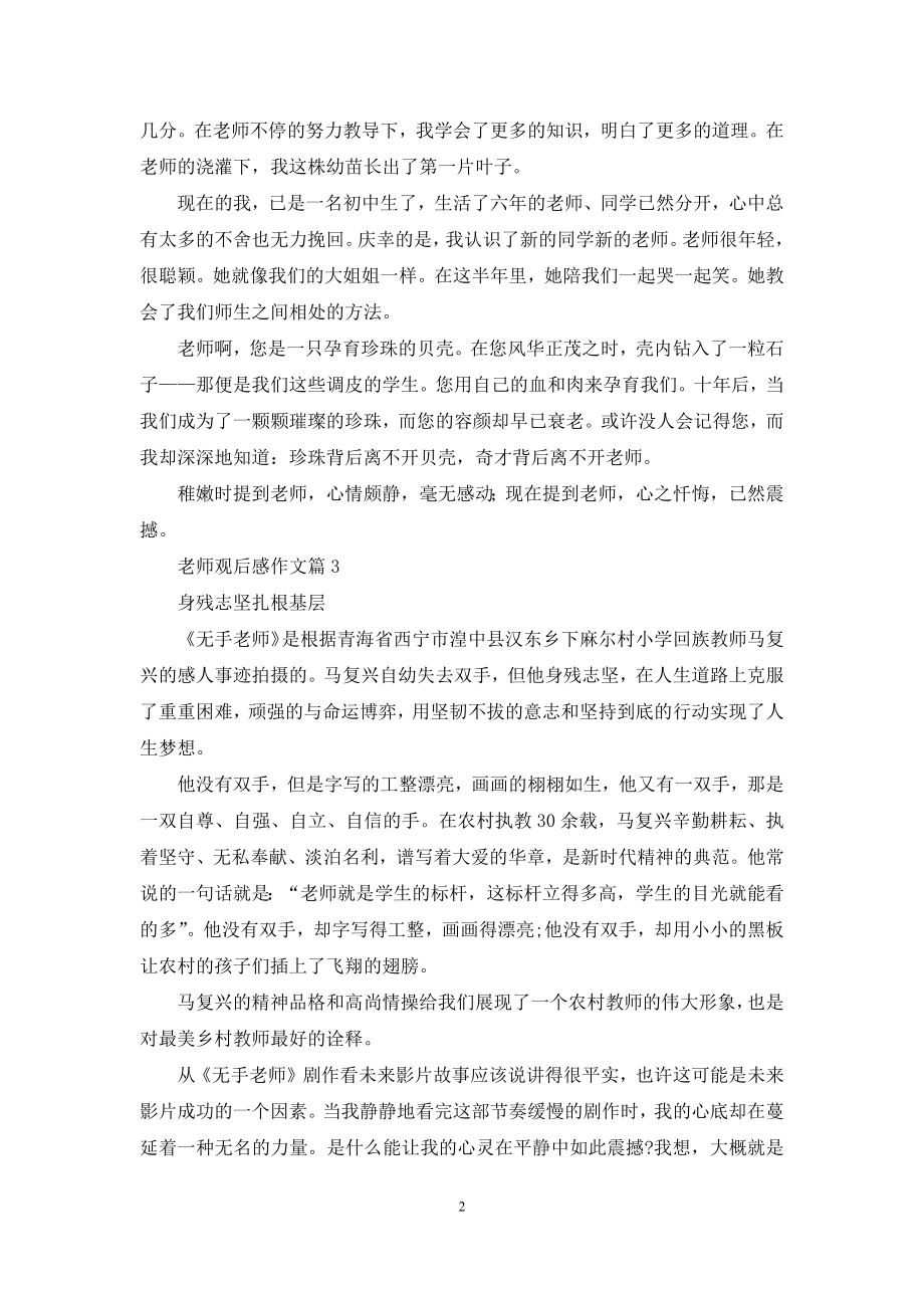 关于老师观后感作文汇编六篇.docx_第2页