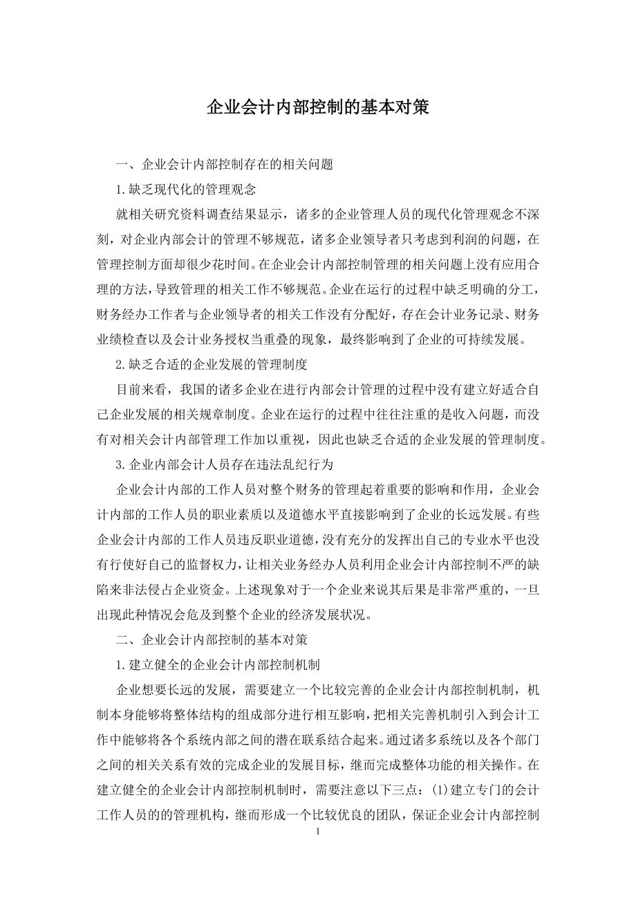 企业会计内部控制的基本对策.docx_第1页