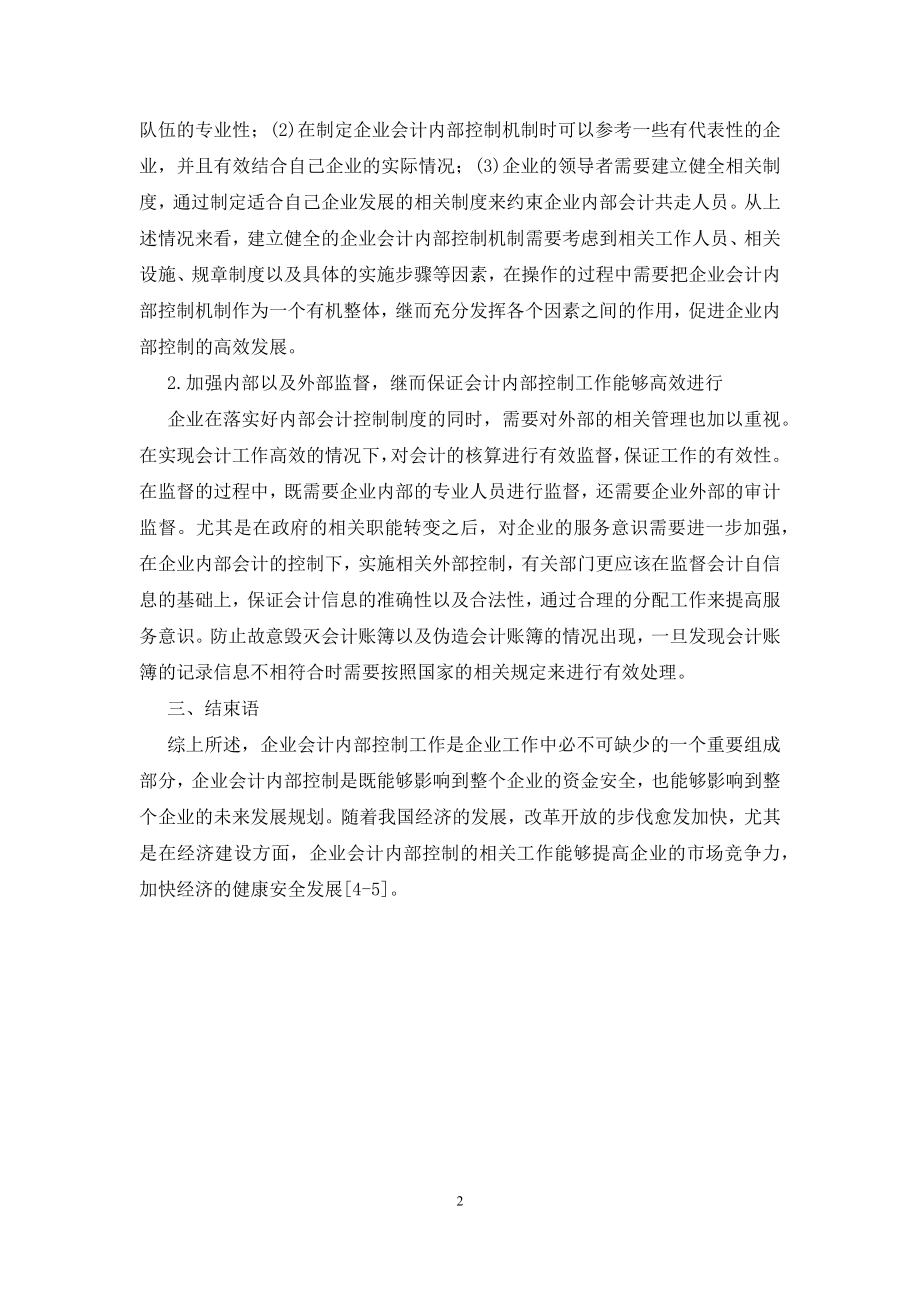 企业会计内部控制的基本对策.docx_第2页