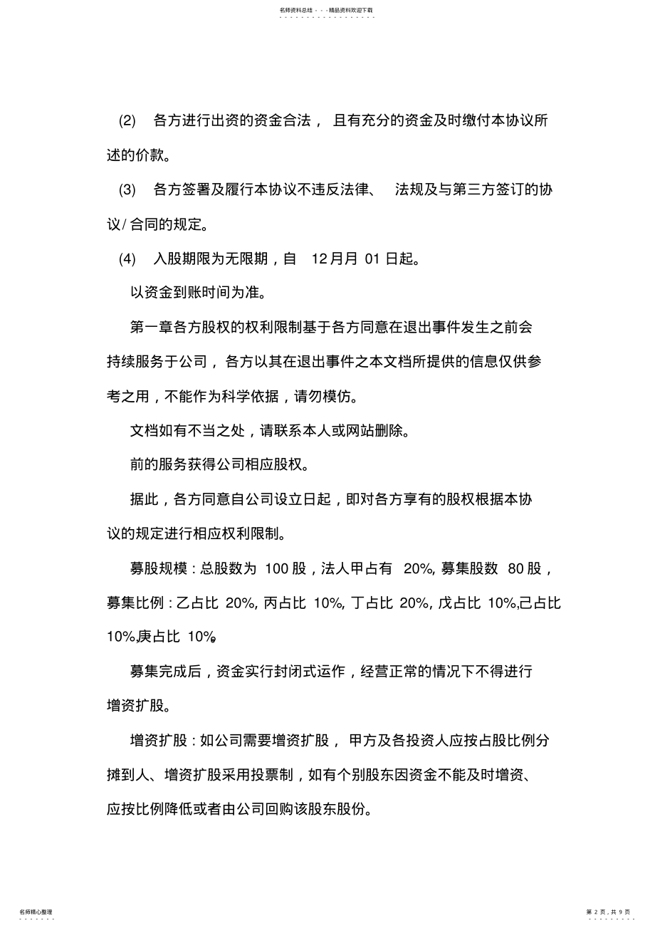 2022年2022年公司股权投资合作协议书样本 .pdf_第2页