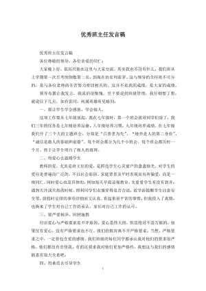 优秀班主任发言稿-1.docx