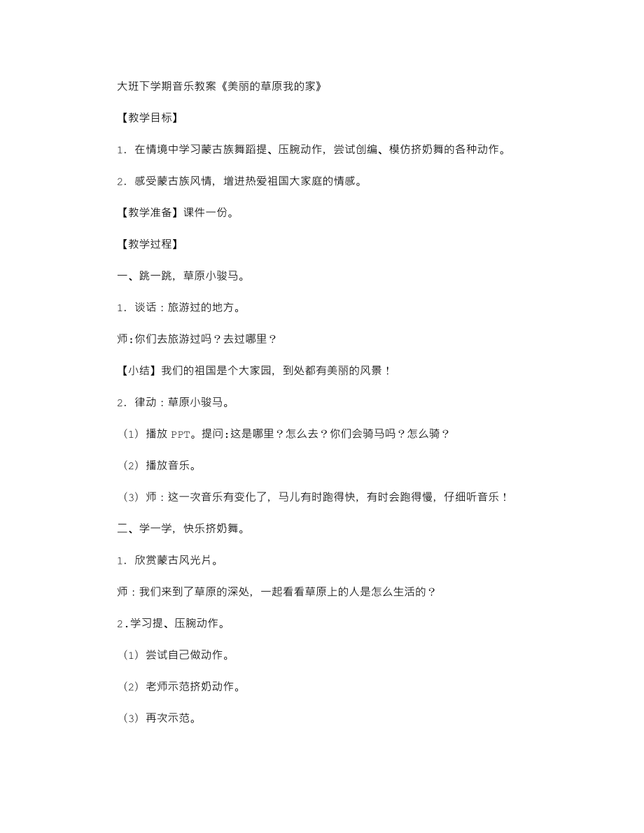 【幼儿教育】大班下学期音乐教案《美丽的草原我的家》.doc_第1页