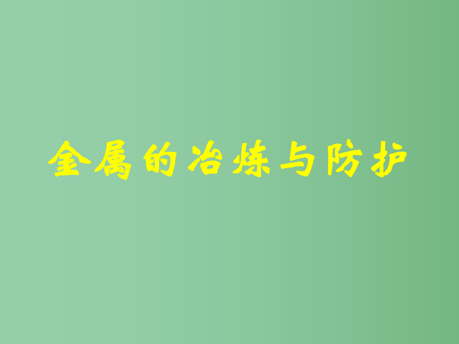 九年级化学下册-10.3《金属的冶炼与防护》ppt课件-(新版)北京课改版.ppt_第1页