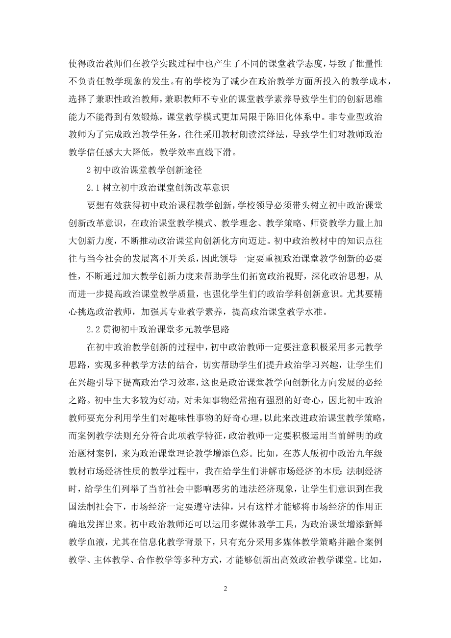 初中政治教学现状与创新途径.docx_第2页